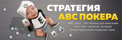 ABC стратегия игры в покер