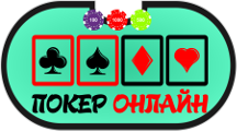 Покер онлайн - лого