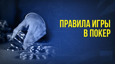 Правила покерных игр