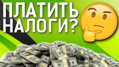 Налогообложение игроков